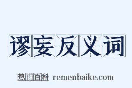 谬妄反义词是什么意思的图片